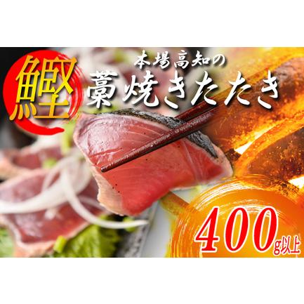 ふるさと納税 本場高知のかつおの藁焼きたたき　400g以上 高知県大月町