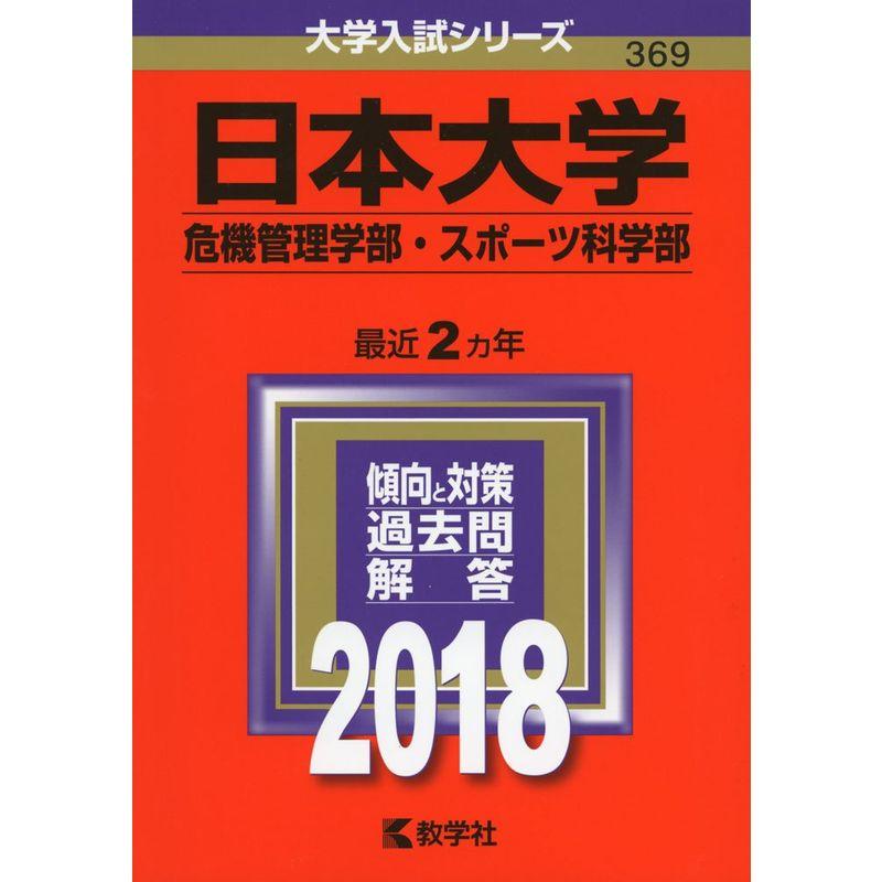 日本大学(危機管理学部・スポーツ科学部) (2018年版大学入試シリーズ)