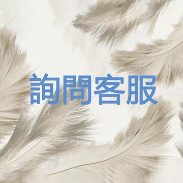 下單前聯絡客觀~~~
