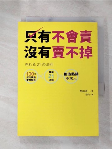 【書寶二手書T8／行銷_H4V】只有不會賣，沒有賣不掉_村山涼一
