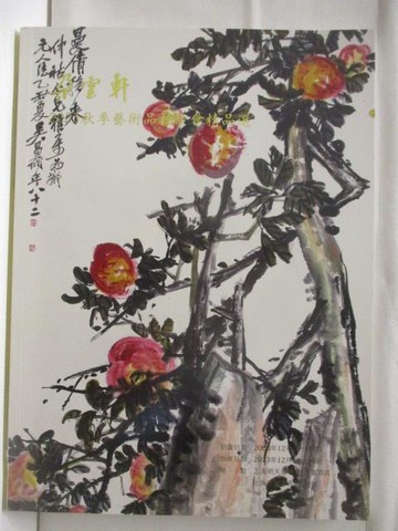 【書寶二手書T2／收藏_T5F】朵雲軒2023秋季藝術品拍賣會_2023/12/16-17