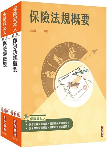 保險經紀人[保險學概要+保險法規概要]套書(保險經紀人考試適用)(贈保險法規小法典)
