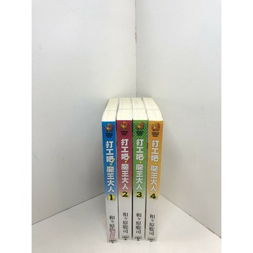 【雷根360免運】【送贈品】打工吧!魔王大人 1-4集 #七成新 #九成新【P-G2792】