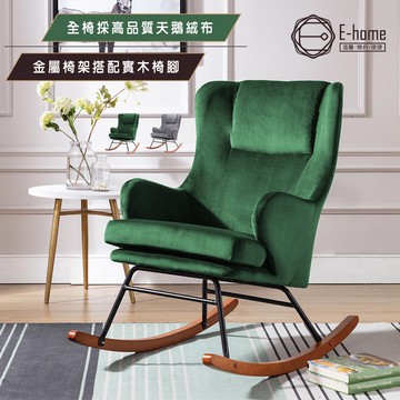 E-home 佩斯里絨布扶手休閒搖椅 躺椅 椅子 懶人沙發 單人沙發