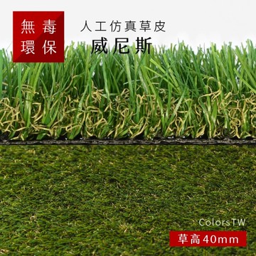 人工仿真草皮 【威尼斯】 尺寸1X1m 人工草皮 人造草皮 拼接 園藝 景觀