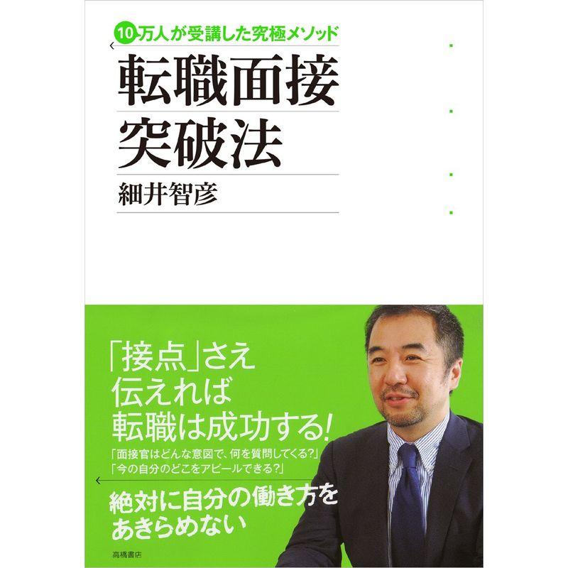 転職面接突破法 10万人が受講した究極メソッド