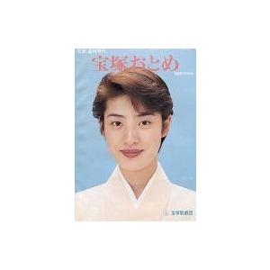 中古芸能雑誌 宝塚おとめ 1995年版