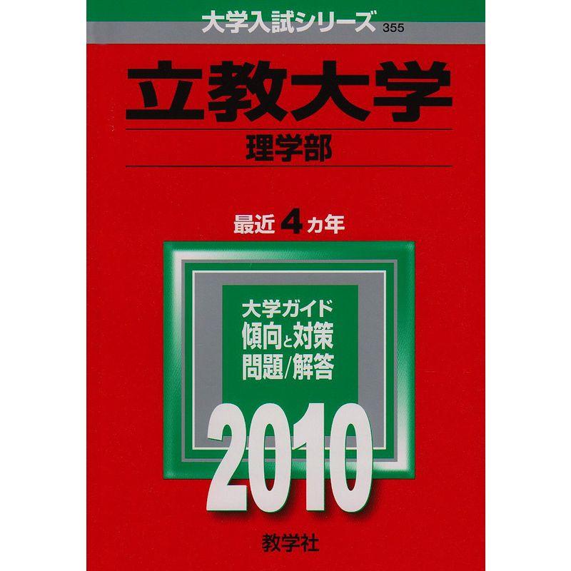 立教大学(理学部) 2010年版 大学入試シリーズ (大学入試シリーズ 355)