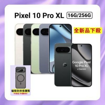 【贈軍規磁吸殼】Google Pixel 10 Pro XL (16G/256G) AI防水旗艦機
