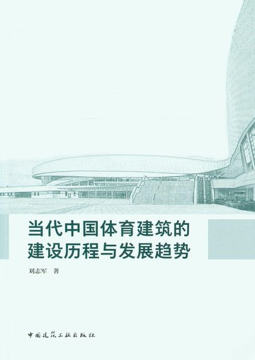 【電子書】当代中国体育建筑的建设历程与发展趋势（赠增值服务）