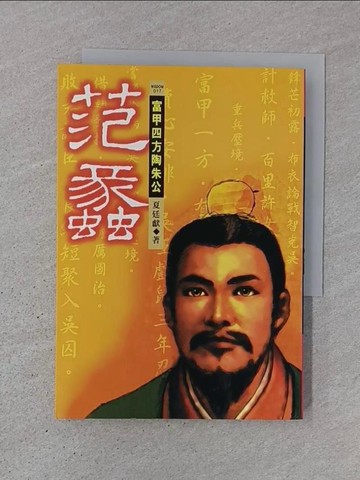 【書寶二手書T1／一般小說_TJY】范蠡 : 富甲四方陶朱公_夏廷獻 作