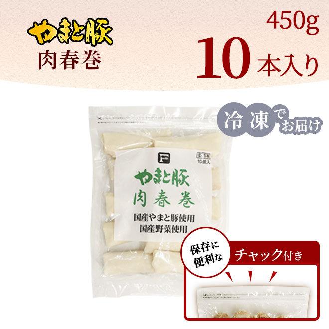 やまと豚 肉春巻 10本 [冷凍] 春巻 春巻き はるまき 冷凍 冷凍食品 業務用 点心 お取り寄せ グルメ 豚肉 ご飯のお供 食べ物 おかず 惣菜 お惣菜 内祝い お返し