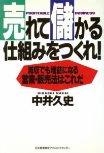 売れて儲かる仕組みをつくれ！ 減収でも増益になる。営業・販売法は ...