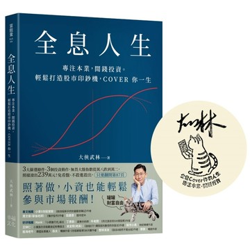 全息人生【大俠武林限量親簽版】：專注本業，閒錢投資。輕鬆打造股市印鈔機，COVE[二手書_良好]