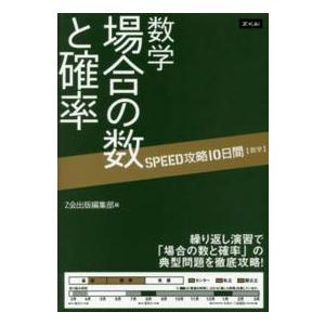 ＳＰＥＥＤ攻略１０日間数学場合の数と確率