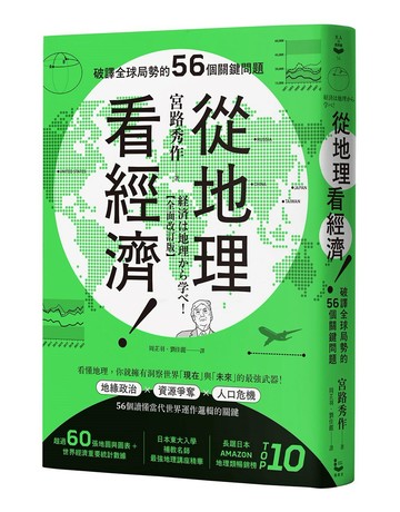 從地理看經濟！破譯全球局勢的56個關鍵問題