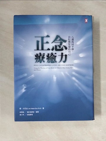 【書寶二手書T6／勵志_ZUO】正念療癒力-八週找回平靜、自信與智慧的自己_喬．卡巴金