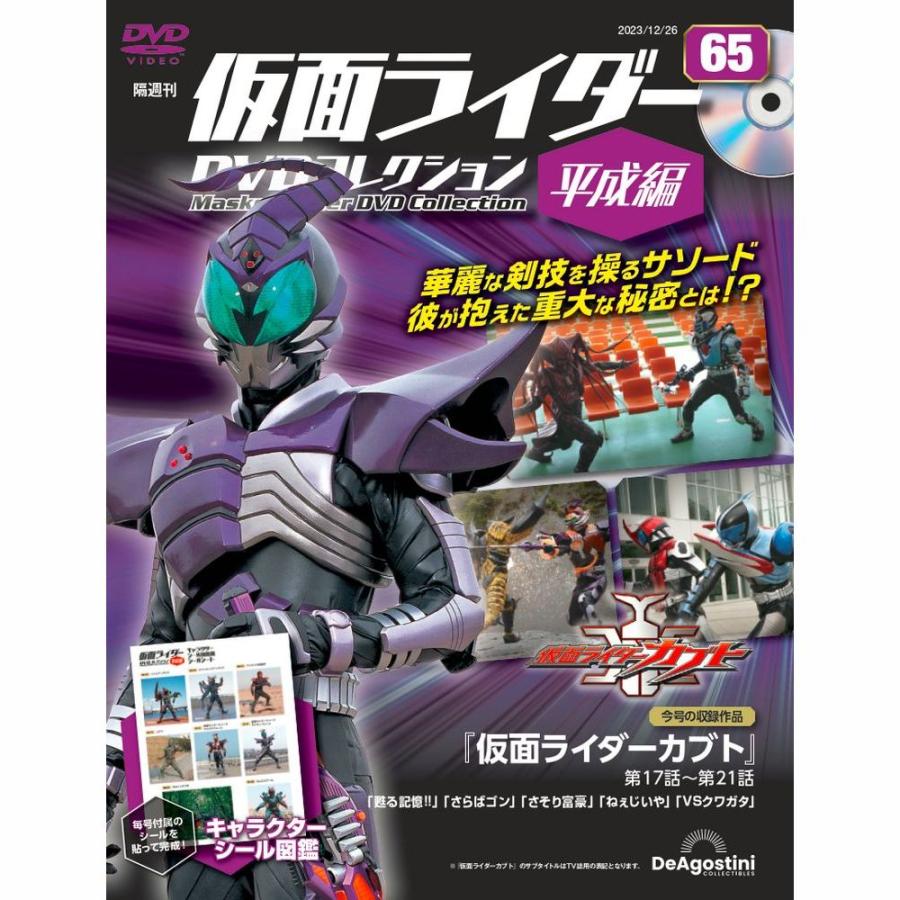 デアゴスティーニ 仮面ライダーDVDコレクション平成編 第65号