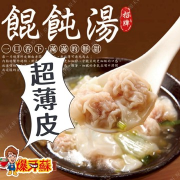 【爆牙蘇】馬袓餛飩 超薄皮餛飩 15粒 全家冷凍取貨滿799元免運 餛飩湯 抄手 雲吞 扁食