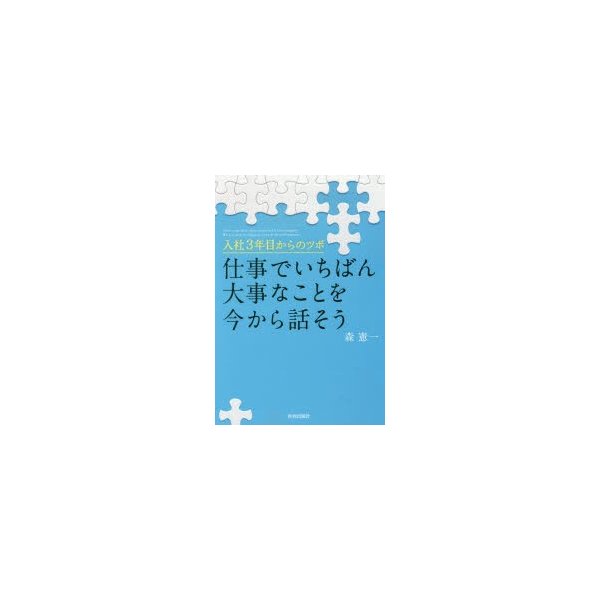 仕事でいちばん大事なことを今から話そう 入社3年目からのツボ