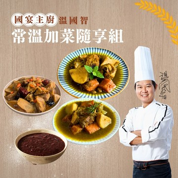 【溫國智主廚】常溫加菜隨享組