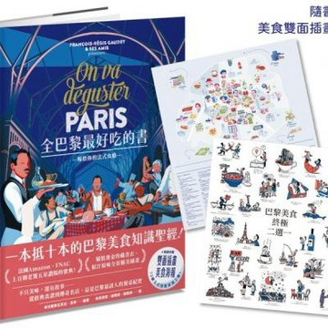 全巴黎最好吃的書【一本抵十本的巴黎美食知識聖經！】【城邦讀書花園】