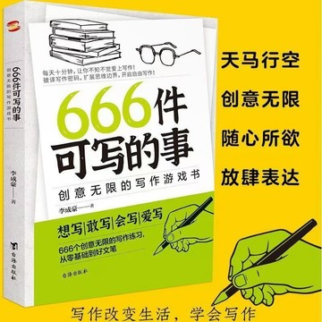 【臺書屋】簡體 666件可寫的事 100%正品 創意無限的寫作游戲書 創意練習小說語言文字 簡體中文
