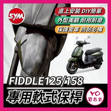 YO買百貨 SYM 三陽 FIDDLE125/158 軟式 前土除保險桿 前保桿 軟式保桿 前土除保險 前車身軟保桿