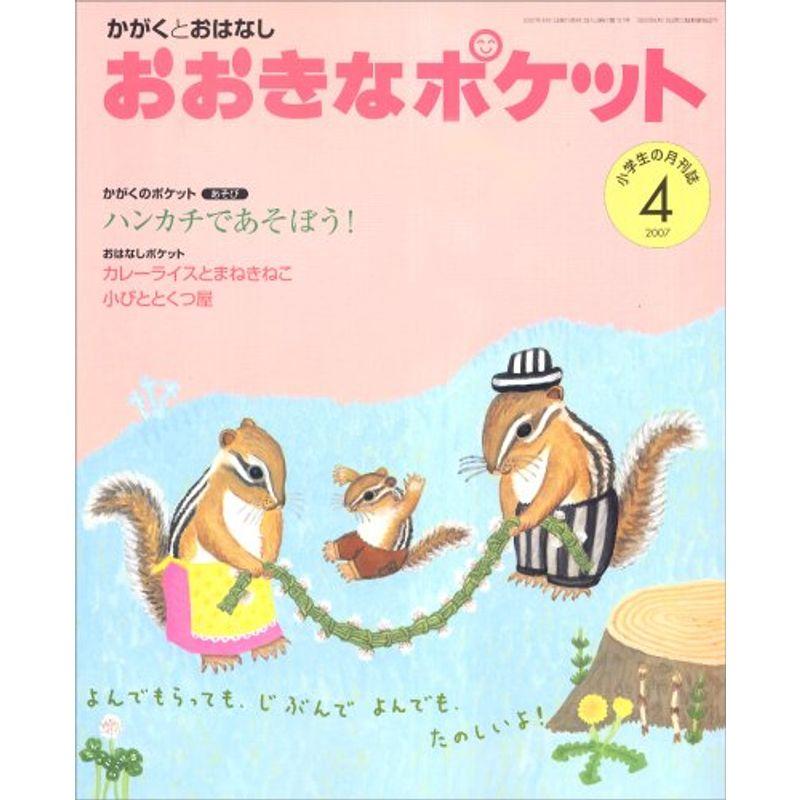 おおきなポケット 2007年 04月号 雑誌