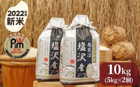 令和５年産「五つ星お米マイスター」の南魚沼塩沢産コシヒカリ　精米10kg（５kg×２個）