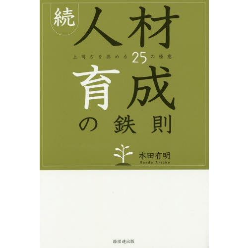 人材育成の鉄則 続 本田有明