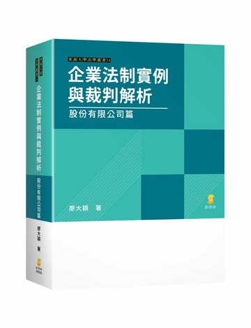 企業法制實例與裁判解析—股份有限公司篇 1/e 廖大穎 2023 新學林出版股份有限公司