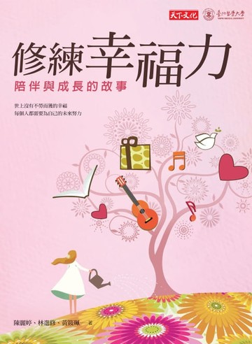 【電子書】修練幸福力：陪伴與成長的故事