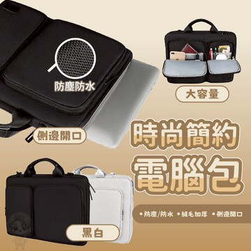 【現貨保證 防潑水 側開口設計】筆電包 電腦包 平板包 14吋筆電包 防水筆電包 15吋筆電包 手提電腦包 mac電腦包