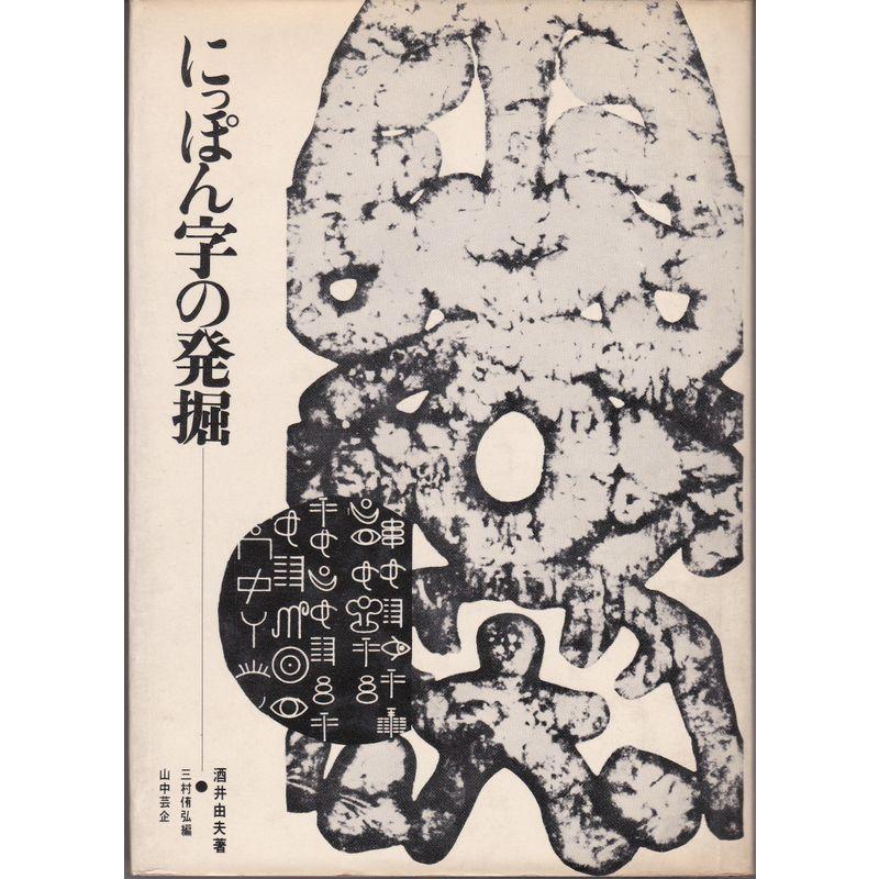 にっぽん字の発掘 (1967年)