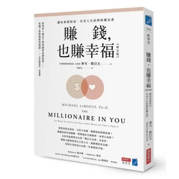 【957M】全新書，《賺錢，也賺幸福【修訂版】：讓你累積財富、享受人生的理財魔法書》，麥可．勒巴夫，2024/06/13