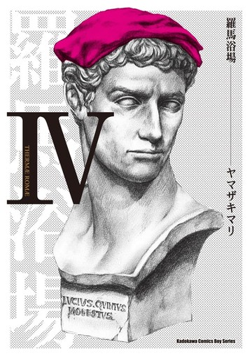 【電子書】羅馬浴場 (Ⅳ)