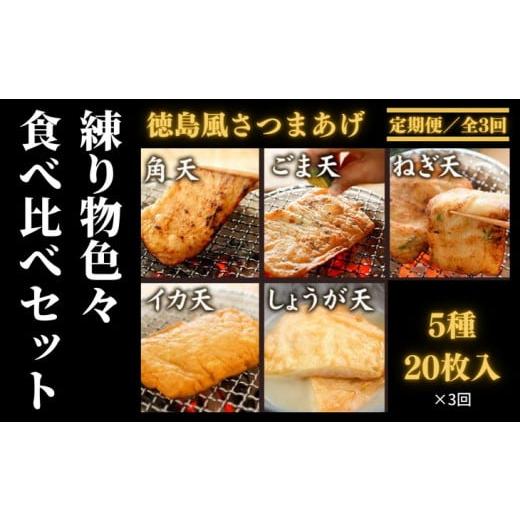 ふるさと納税 徳島県 小松島市 定期便 3回 練り物 食べ比べ セット 5種 20枚入り 徳島風 さつま揚げ おつまみ おかず おやつ 個包装 小分け