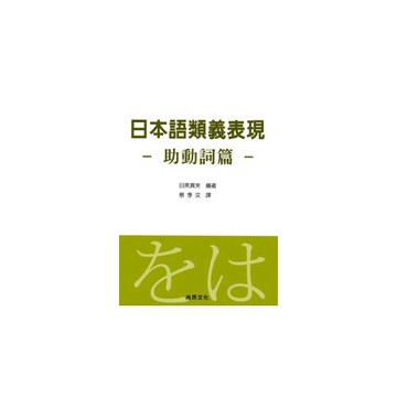 日本語類義表現-助動詞篇