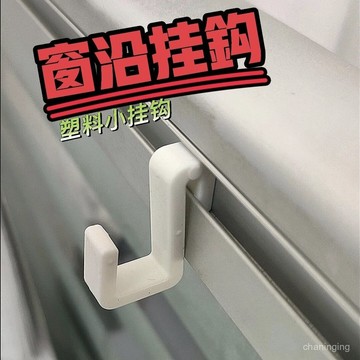 ✈️✈️臺灣出貨⚡【窗戶窗沿】2mm迷你塑料小掛鈎窗邊窗臺上通用型無痕卡扣式客廳 XOOO