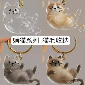 透明貓毛收納扭蛋掛飾鑰匙扣 寵物毛髮紀念收納包包掛件 OJEA