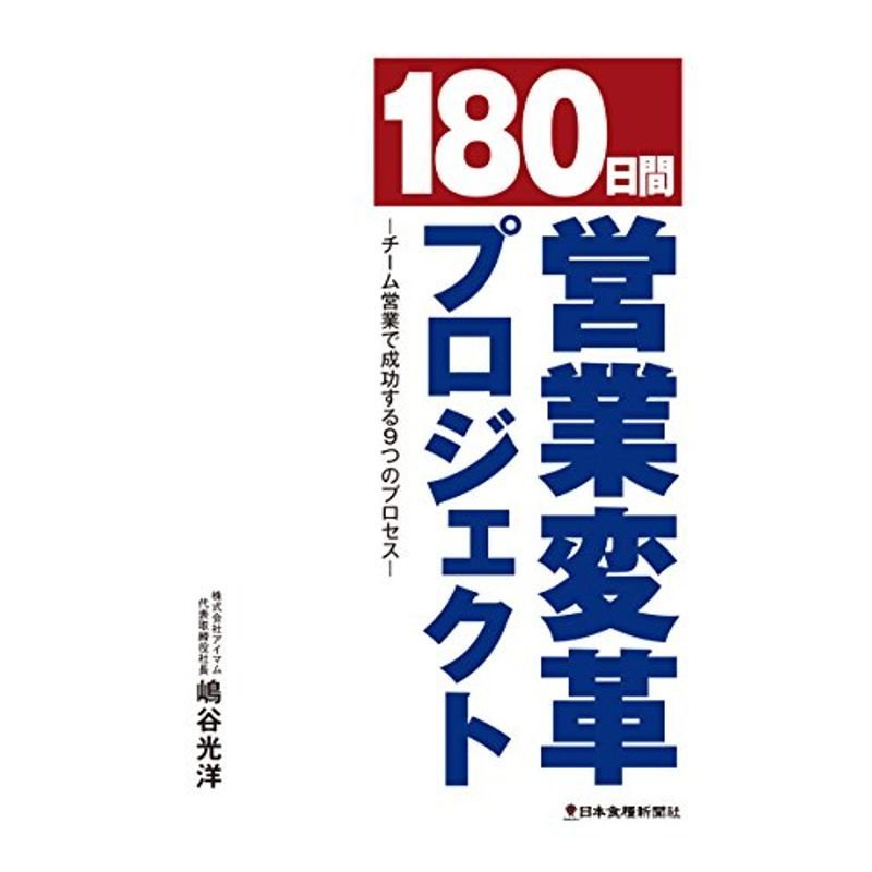 180日間営業変革プロジェクト