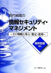  現代組織の情報セキュリティ・マネジメント その戦略と導入・策定・運用／税所哲郎