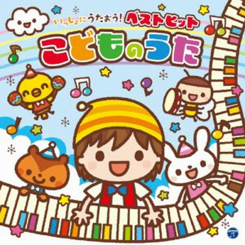 コロムビアキッズ いっしょにうたおう ベストヒットこどものうた 子供向け Cd 返品種別a 通販 Lineポイント最大1 0 Get Lineショッピング