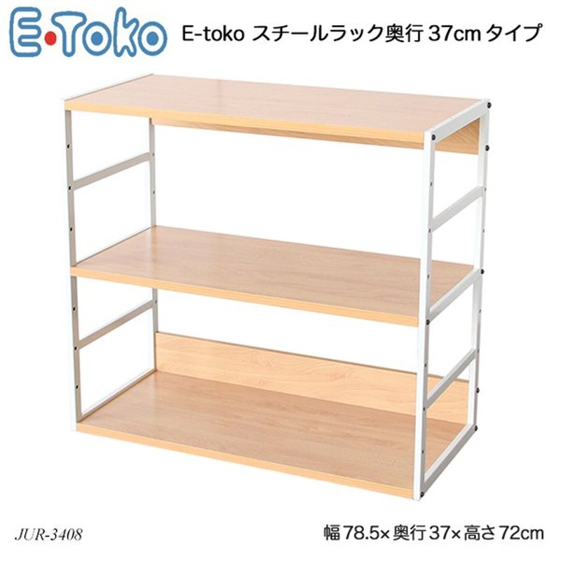 E Toko スチールラック奥行37cmタイプ Steel Rack D370 Jur 3408 いいとこ イートコ ランドセルラック 収納家具 小物収納 おしゃれ おすすめ E Tokoシリーズ 通販 Lineポイント最大get Lineショッピング