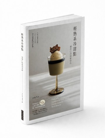 輕熟系冷甜點：醇厚口感餘韻無窮！不管天氣冷或熱，一年365天，每天都想吃的冷甜點