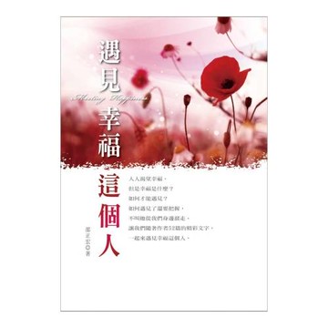 遇見幸福這個人