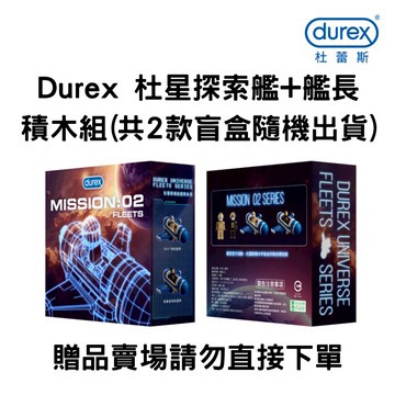 【杜蕾斯】杜星探索艦+艦長積木組(盲盒)第二代｜(會員兌換/加購滿額贈品請勿直接下單, 部分商品不適用)