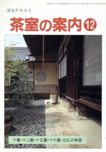  淡交テキスト　茶室の案内　１２／淡交社(その他)