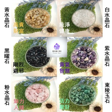 非一般碎粒 嚴選 天然 水晶石 無染色(小粒石 非碎粒) 五行水晶碎石 聚寶盆裝 魚缸 造景 A0025